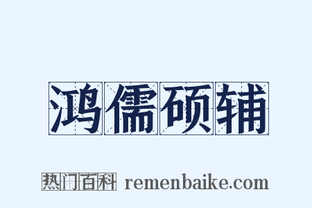 鸿儒硕辅是什么意思的图片